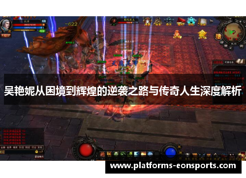 吴艳妮从困境到辉煌的逆袭之路与传奇人生深度解析