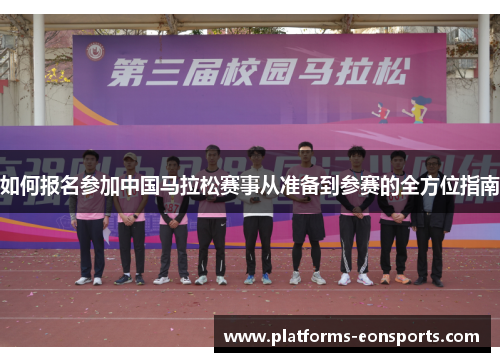 如何报名参加中国马拉松赛事从准备到参赛的全方位指南