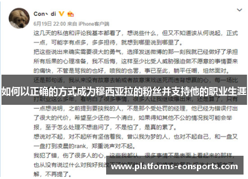 如何以正确的方式成为穆西亚拉的粉丝并支持他的职业生涯