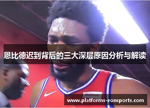 恩比德迟到背后的三大深层原因分析与解读