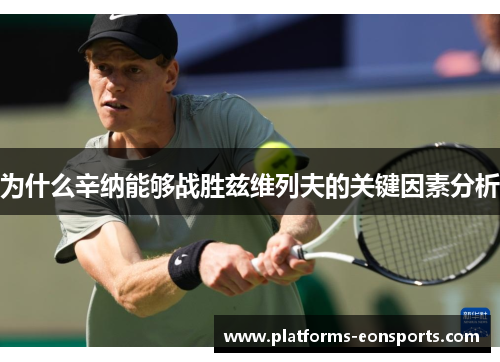 为什么辛纳能够战胜兹维列夫的关键因素分析