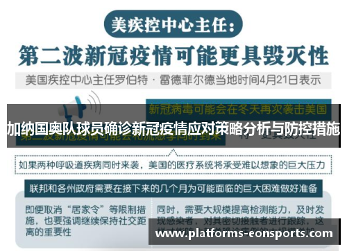 加纳国奥队球员确诊新冠疫情应对策略分析与防控措施