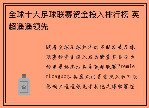 全球十大足球联赛资金投入排行榜 英超遥遥领先