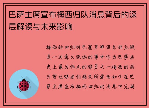 巴萨主席宣布梅西归队消息背后的深层解读与未来影响