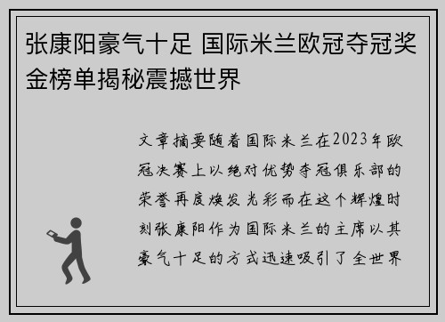 张康阳豪气十足 国际米兰欧冠夺冠奖金榜单揭秘震撼世界