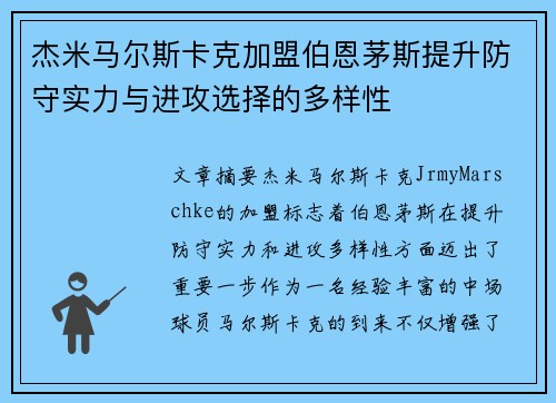 杰米马尔斯卡克加盟伯恩茅斯提升防守实力与进攻选择的多样性