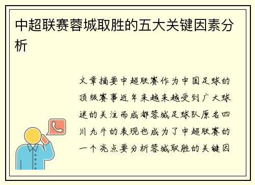 中超联赛蓉城取胜的五大关键因素分析