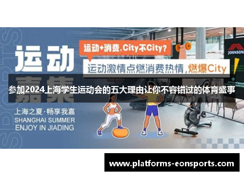 参加2024上海学生运动会的五大理由让你不容错过的体育盛事