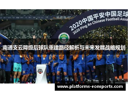 南通支云降级后球队重建路径解析与未来发展战略规划