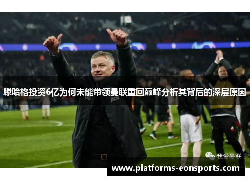 滕哈格投资6亿为何未能带领曼联重回巅峰分析其背后的深层原因