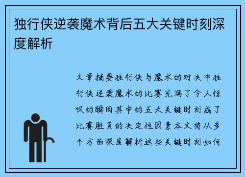 独行侠逆袭魔术背后五大关键时刻深度解析