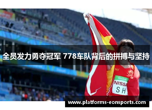 全员发力勇夺冠军 778车队背后的拼搏与坚持