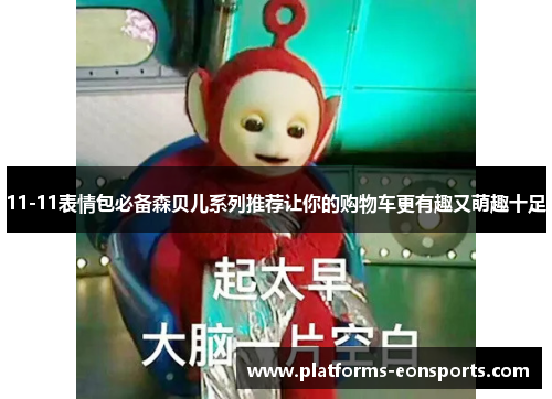 11-11表情包必备森贝儿系列推荐让你的购物车更有趣又萌趣十足
