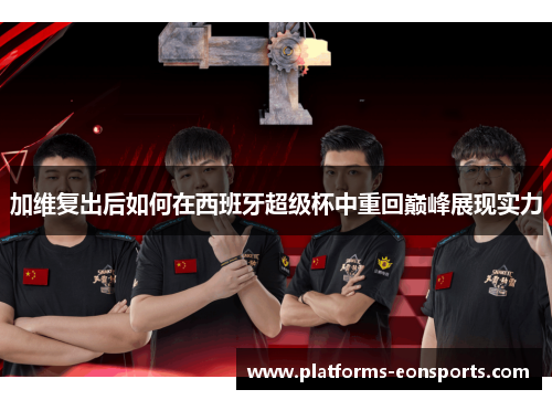 加维复出后如何在西班牙超级杯中重回巅峰展现实力