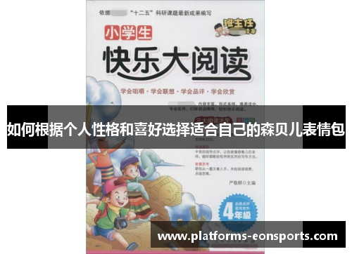 如何根据个人性格和喜好选择适合自己的森贝儿表情包