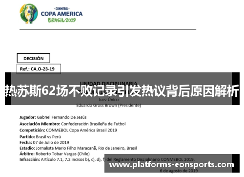 热苏斯62场不败记录引发热议背后原因解析