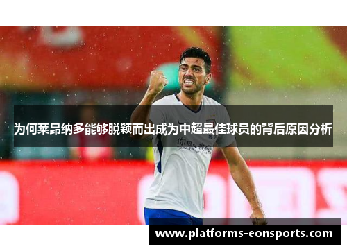 为何莱昂纳多能够脱颖而出成为中超最佳球员的背后原因分析