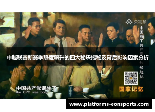 中超联赛新赛季热度飙升的四大秘诀揭秘及背后影响因素分析