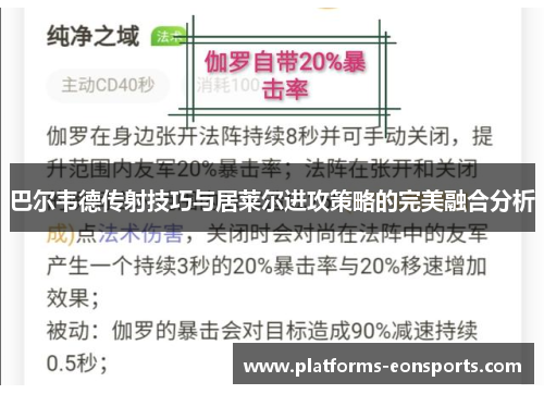 巴尔韦德传射技巧与居莱尔进攻策略的完美融合分析