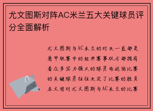 尤文图斯对阵AC米兰五大关键球员评分全面解析