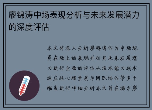 廖锦涛中场表现分析与未来发展潜力的深度评估