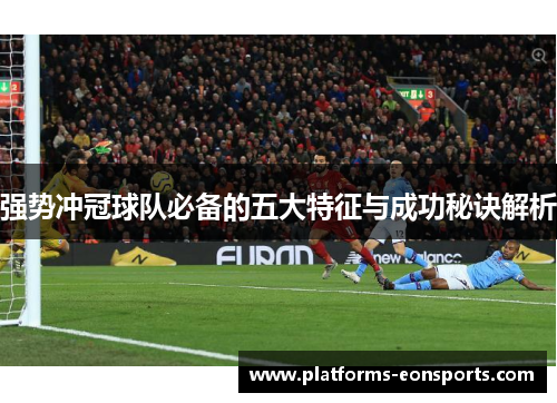 强势冲冠球队必备的五大特征与成功秘诀解析