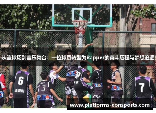 从篮球场到音乐舞台：一位球员转型为Rapper的奋斗历程与梦想追逐