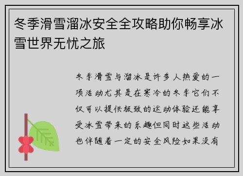 冬季滑雪溜冰安全全攻略助你畅享冰雪世界无忧之旅