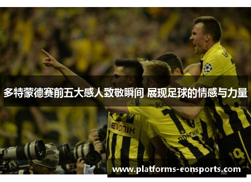 多特蒙德赛前五大感人致敬瞬间 展现足球的情感与力量