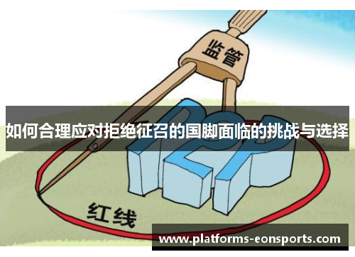如何合理应对拒绝征召的国脚面临的挑战与选择
