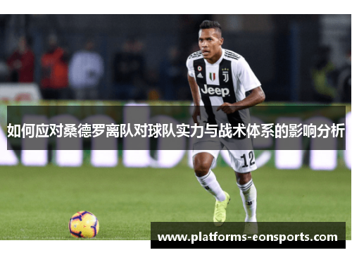 如何应对桑德罗离队对球队实力与战术体系的影响分析