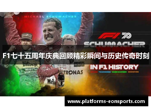 F1七十五周年庆典回顾精彩瞬间与历史传奇时刻