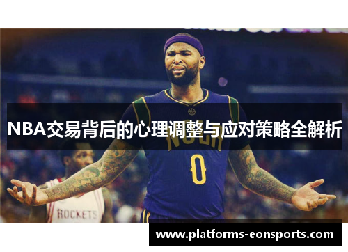 NBA交易背后的心理调整与应对策略全解析