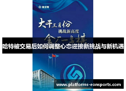 哈特被交易后如何调整心态迎接新挑战与新机遇