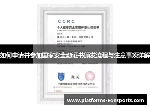 如何申请并参加国家安全勤证书颁发流程与注意事项详解