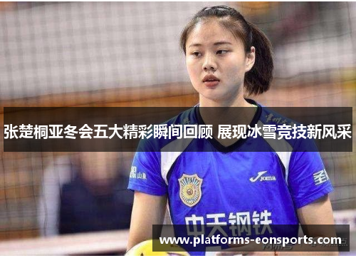 张楚桐亚冬会五大精彩瞬间回顾 展现冰雪竞技新风采