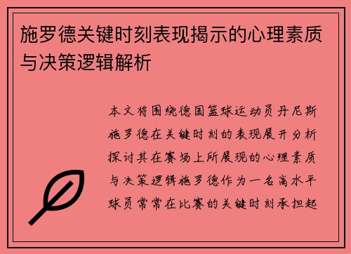 施罗德关键时刻表现揭示的心理素质与决策逻辑解析