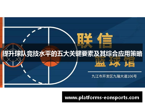提升球队竞技水平的五大关键要素及其综合应用策略