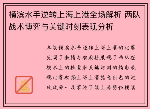 横滨水手逆转上海上港全场解析 两队战术博弈与关键时刻表现分析