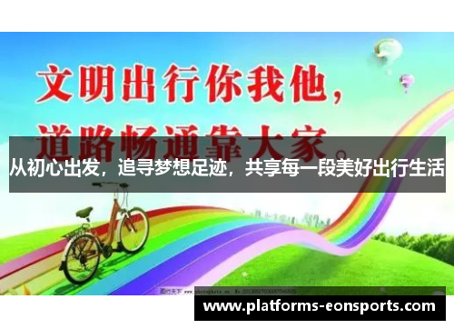 从初心出发，追寻梦想足迹，共享每一段美好出行生活