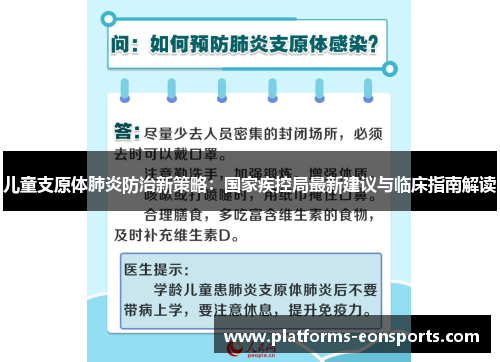 儿童支原体肺炎防治新策略：国家疾控局最新建议与临床指南解读