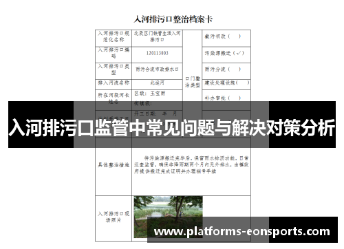 入河排污口监管中常见问题与解决对策分析