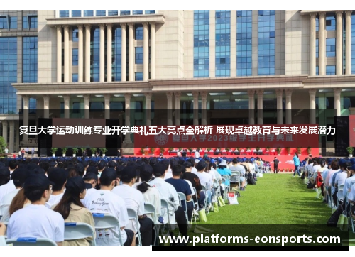 复旦大学运动训练专业开学典礼五大亮点全解析 展现卓越教育与未来发展潜力