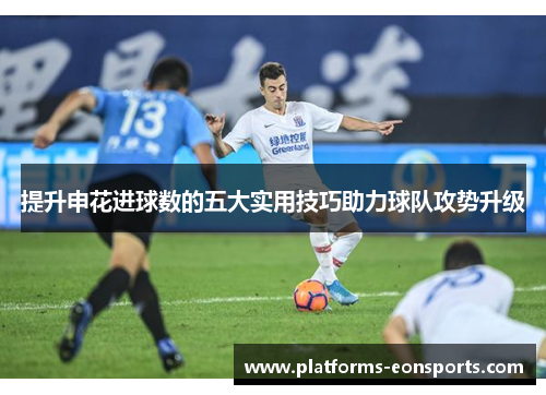 提升申花进球数的五大实用技巧助力球队攻势升级