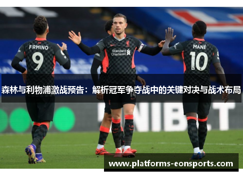 森林与利物浦激战预告：解析冠军争夺战中的关键对决与战术布局