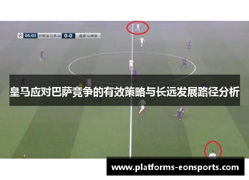 皇马应对巴萨竞争的有效策略与长远发展路径分析