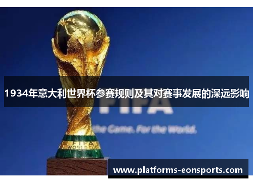 1934年意大利世界杯参赛规则及其对赛事发展的深远影响