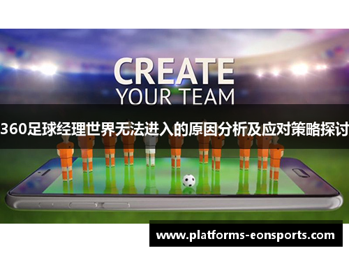 360足球经理世界无法进入的原因分析及应对策略探讨