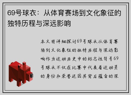 69号球衣：从体育赛场到文化象征的独特历程与深远影响