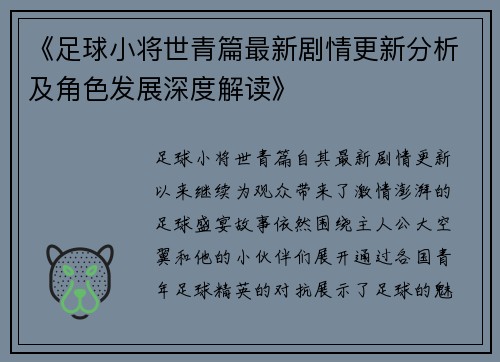《足球小将世青篇最新剧情更新分析及角色发展深度解读》